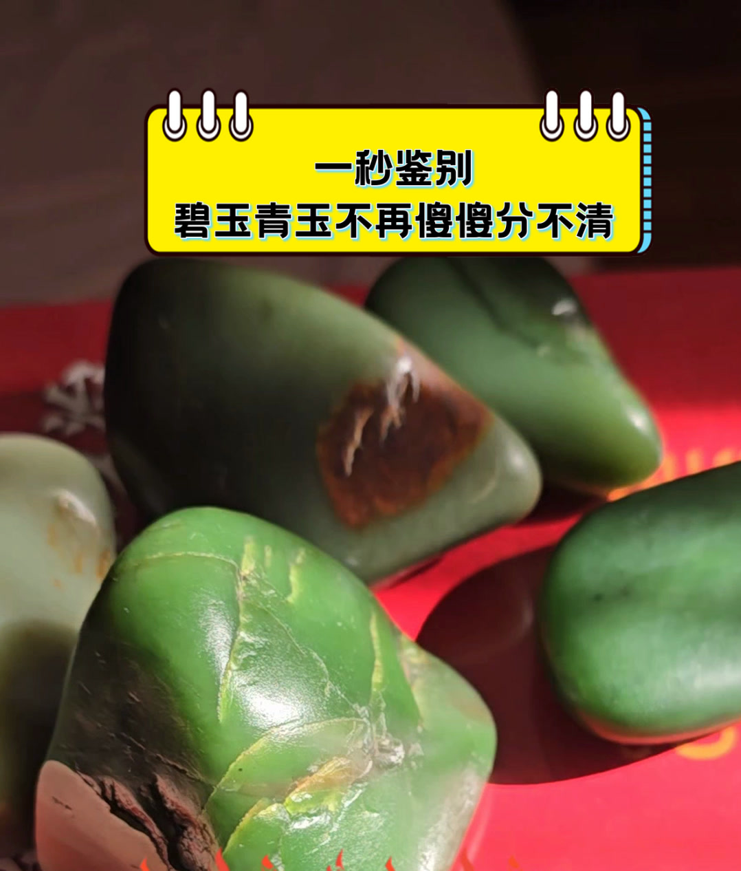 一秒鉴别,碧玉青玉不再傻傻分不清