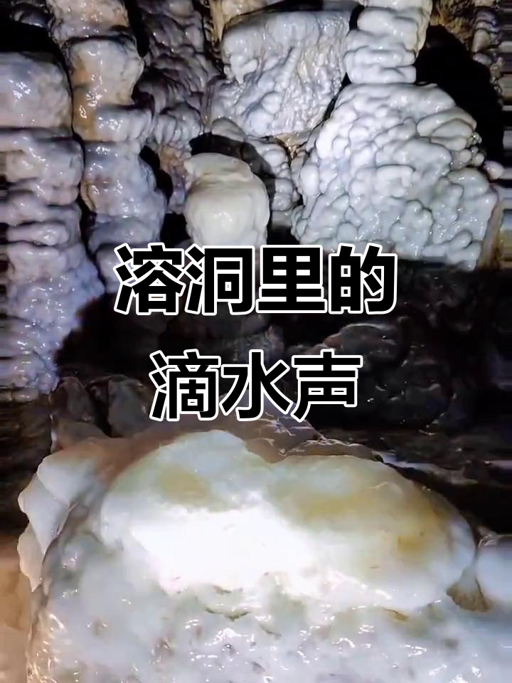 探秘溶洞,聆听滴水之声