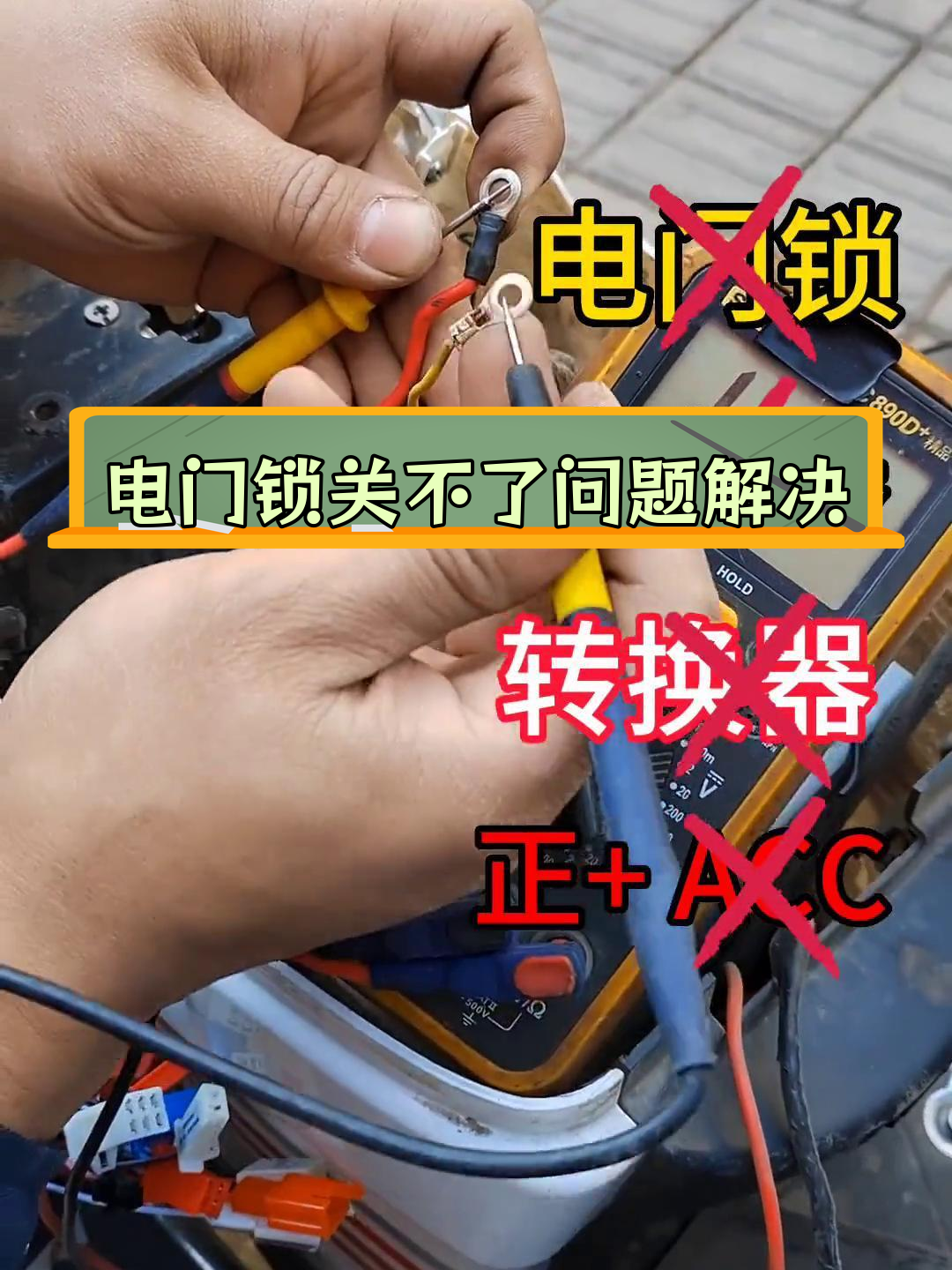 电动车电门锁故障排查与修复