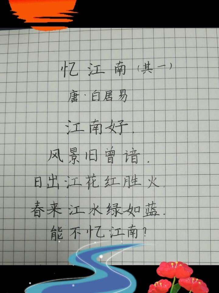 手写61 古诗《忆江南》(其一)