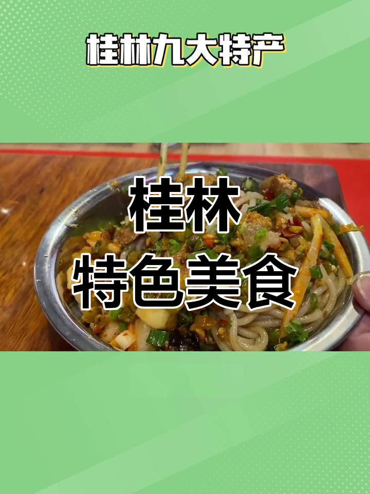 来桂林必带的特产=桂林必买的10个特产
