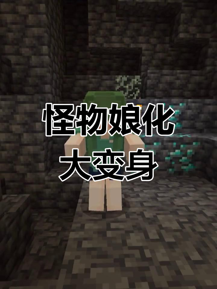 我的世界怪物娘化,萌态十足等你来撩
