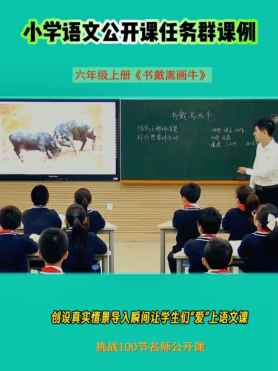 小学语文六年级上册《书戴嵩画牛》全国优课