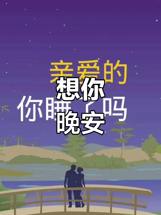 晚安,亲爱的