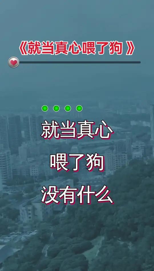 就当真心喂了狗
