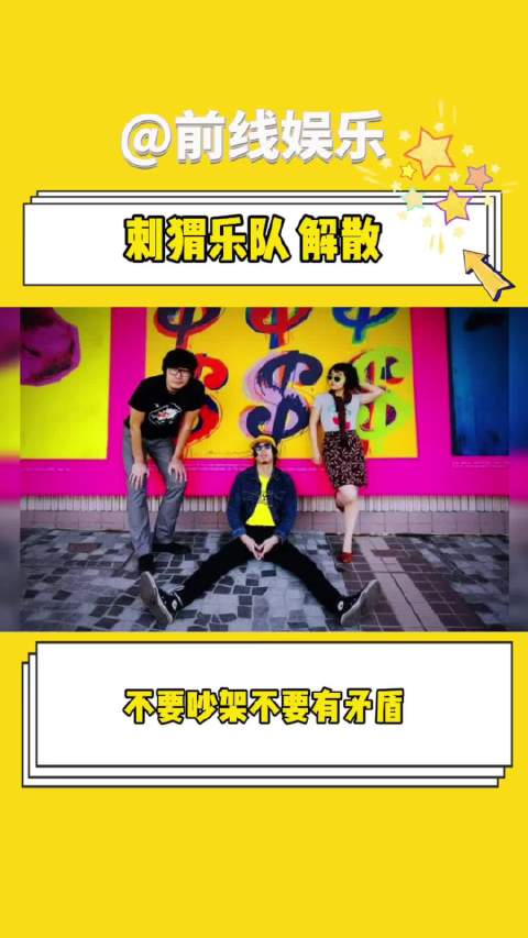 刺猬乐队也要解散?我还没有看过现场呢?