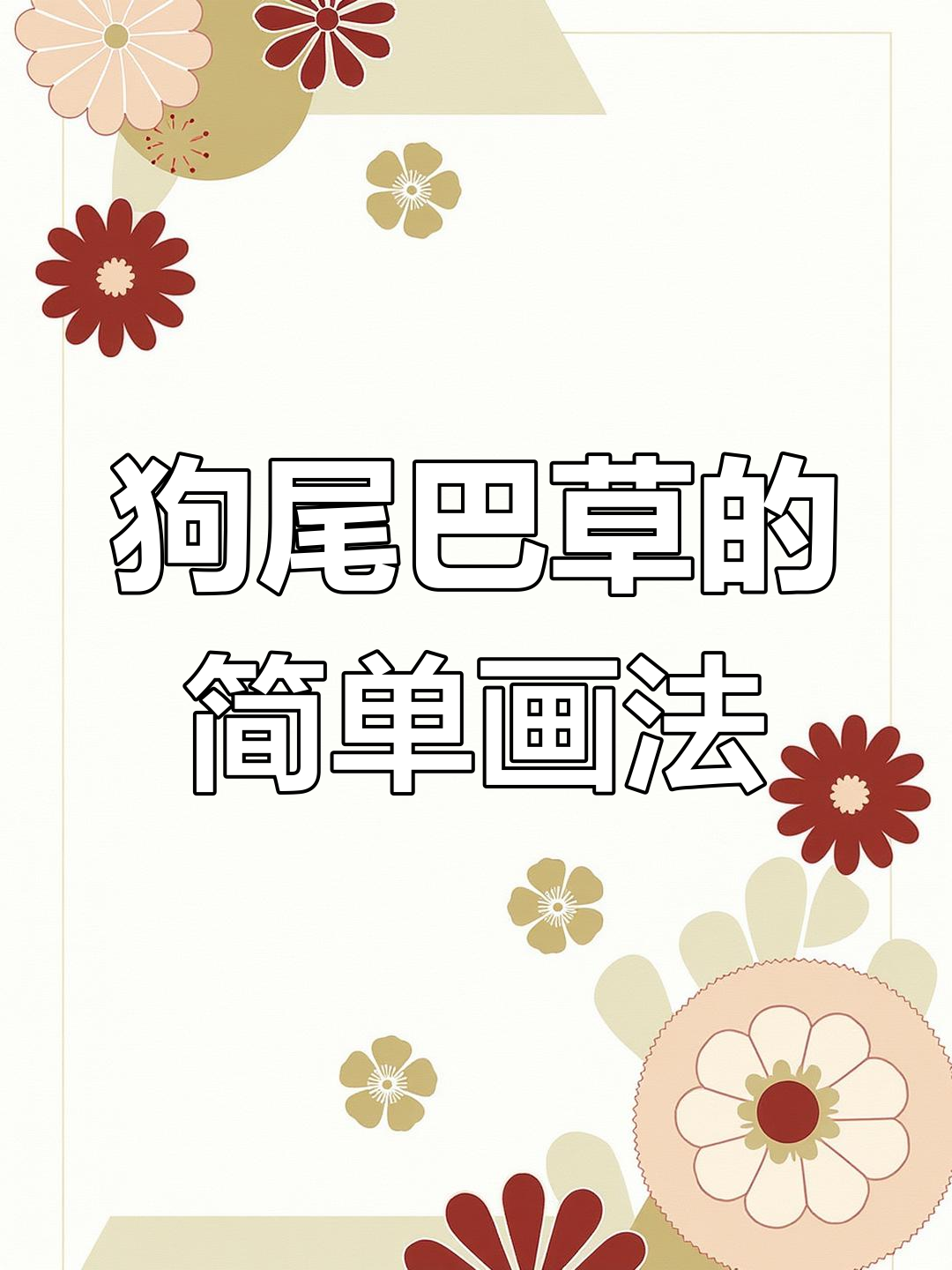 轻松学会画狗尾巴草