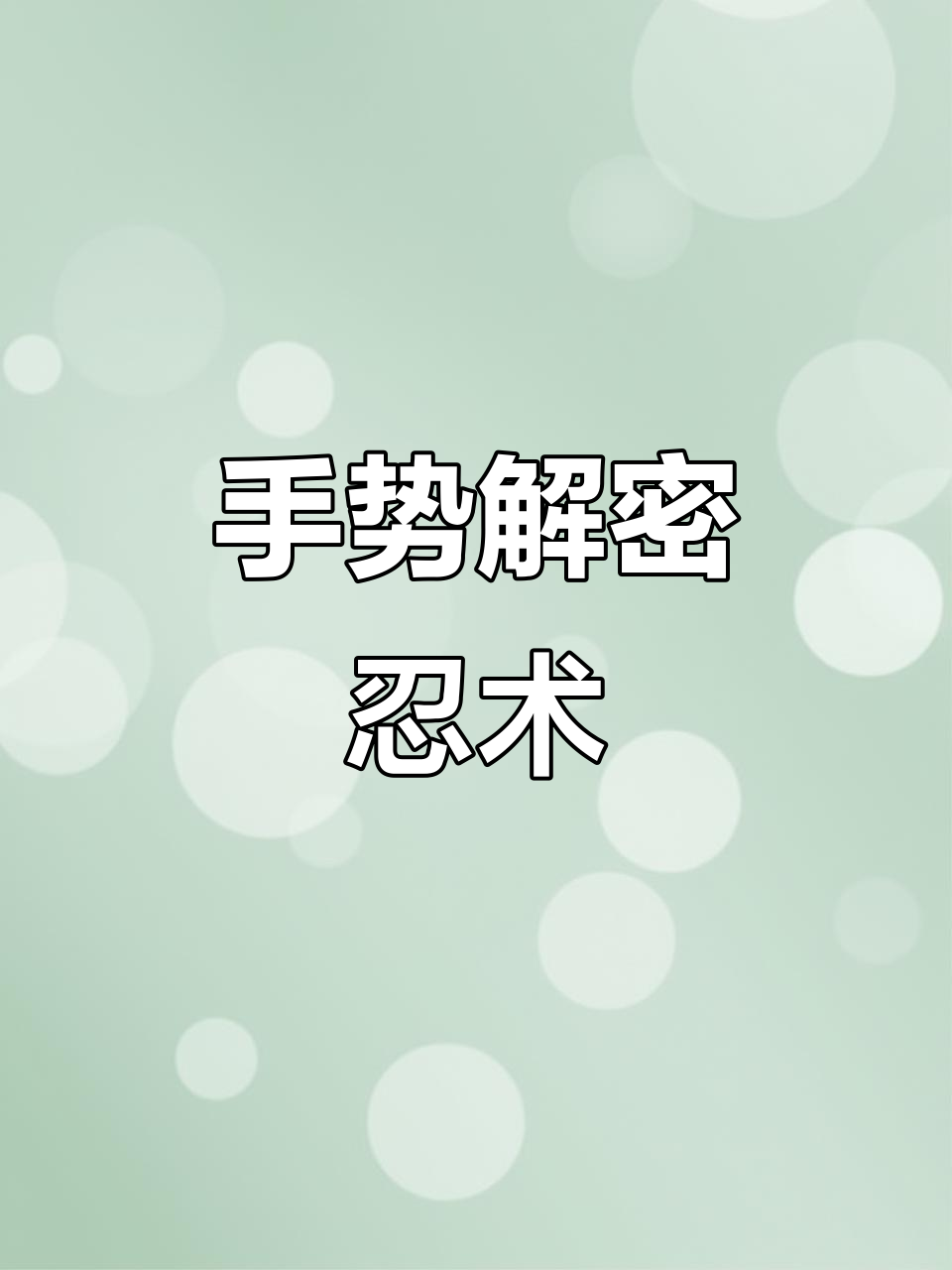 结印手势大揭秘,忍者必备技能!