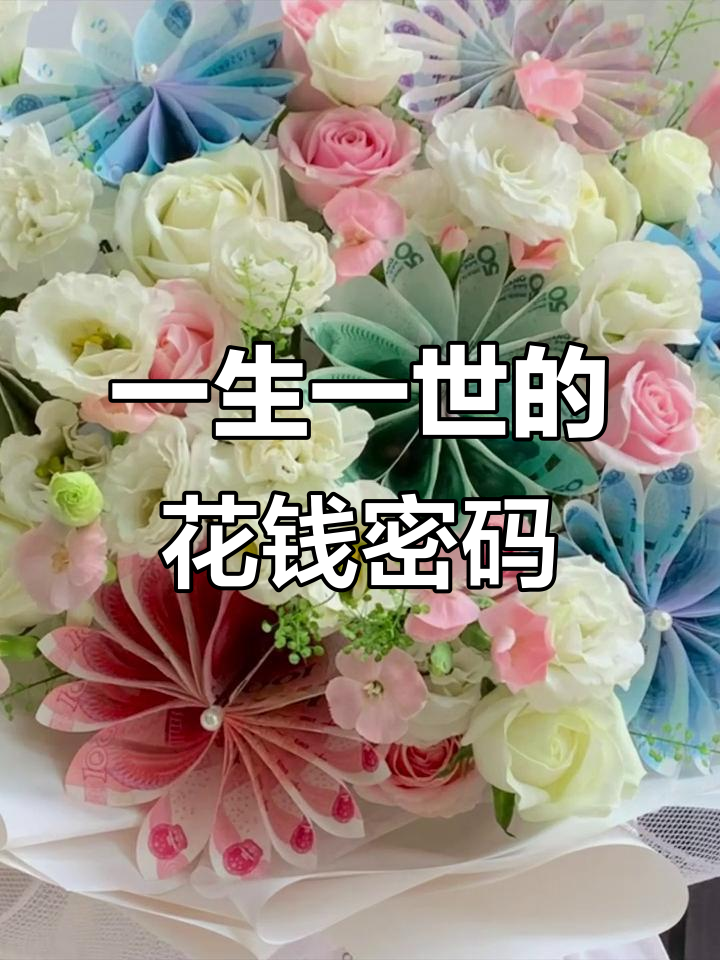 1314元,一生一世的秘密:这束花里藏了多少钱?