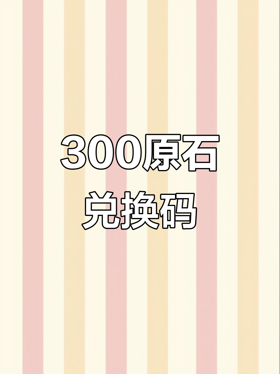 原神永久兑换码10000原石，原神永久兑换码10000原石是真的吗