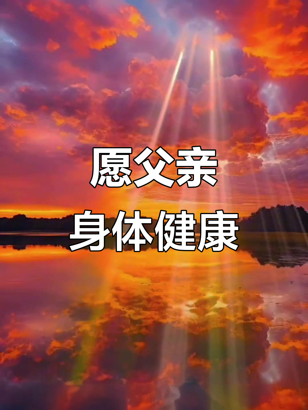 祝福爸爸健康长寿,笑口常开每一天