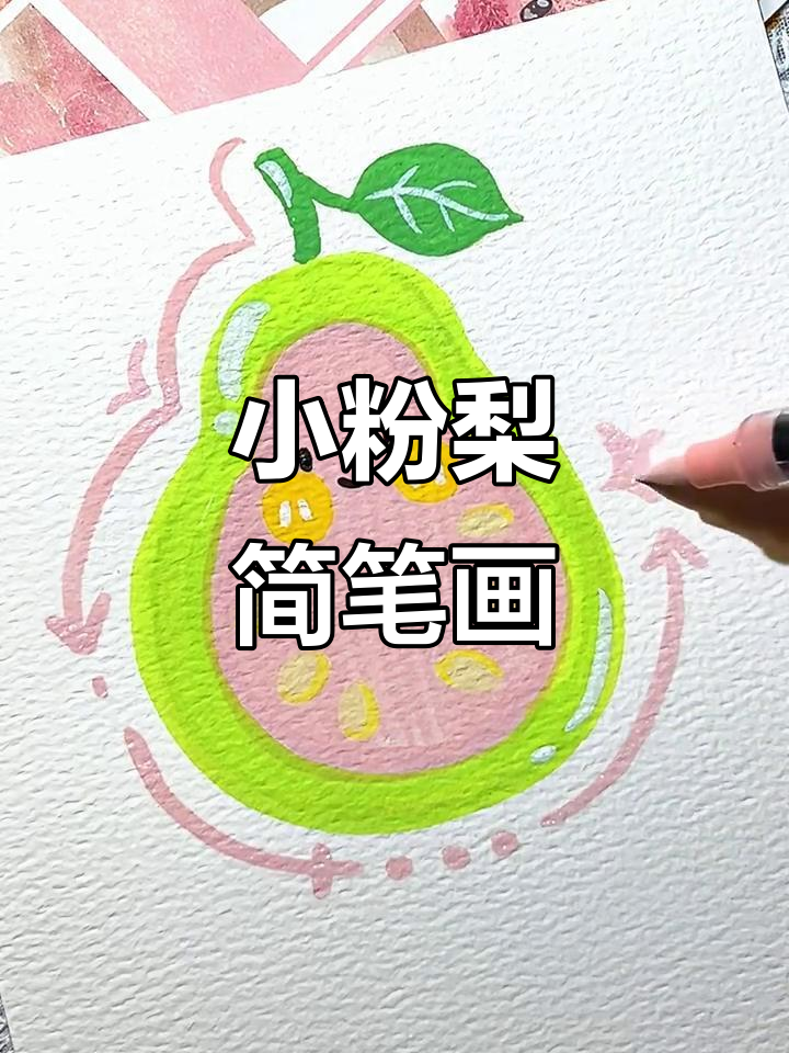 简单又可爱,丙烯马克笔小梨画法