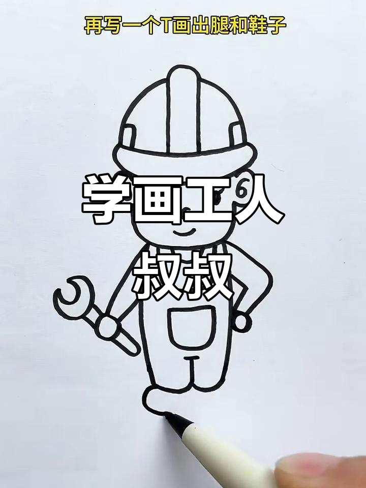 轻松学画工人叔叔,简单又有趣