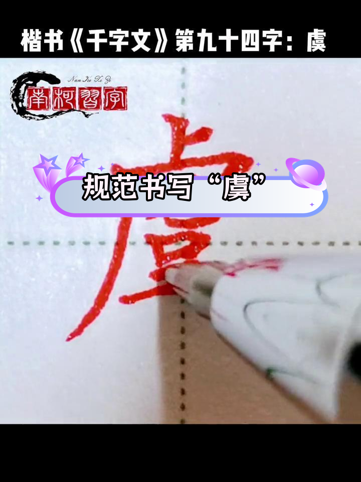 楷书《千字文》第94字:虞字的写法技巧
