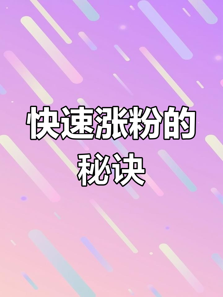快手涨粉一元100个真人粉(快手涨粉一元100个真人粉多少钱)