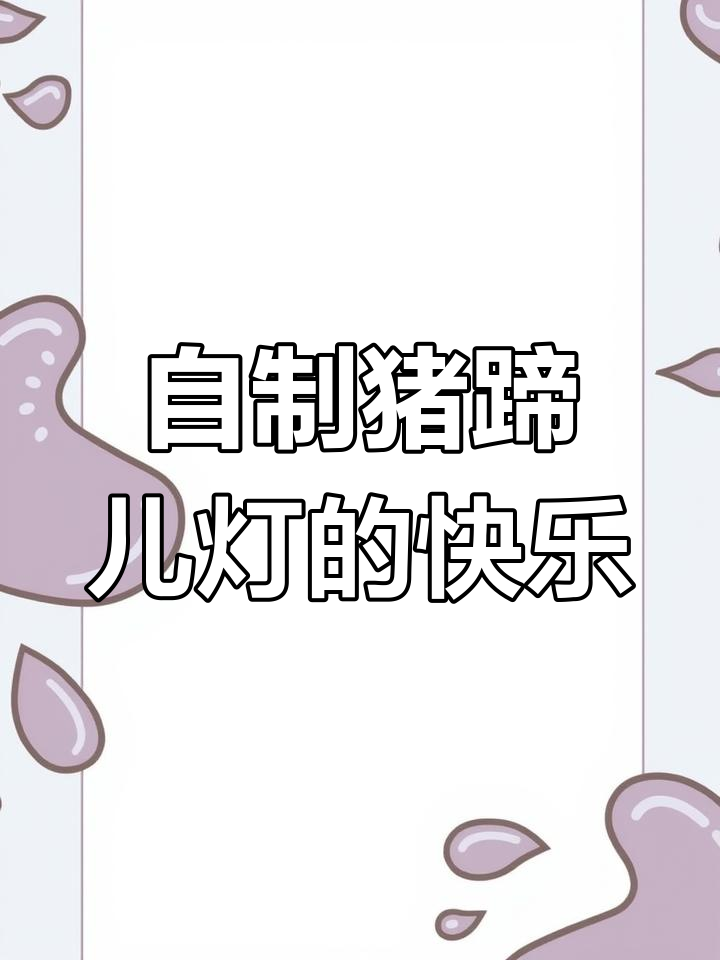 猪蹄儿灯的制作与乐趣,过年必备的小火把