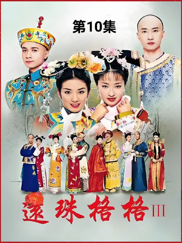 还珠格格第三部,一起看看