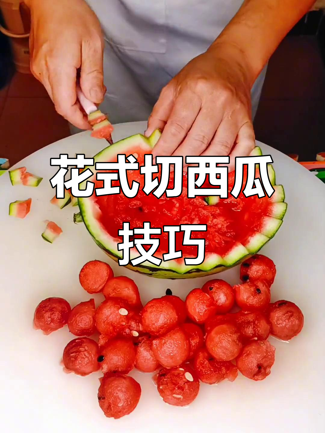 西瓜切法大揭秘,吃出仪式感!