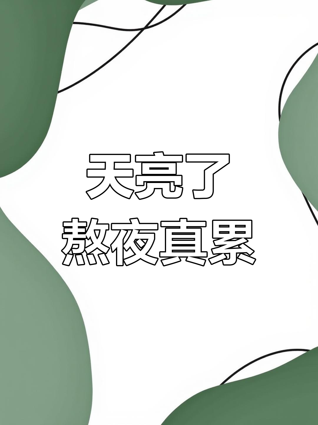 熬夜到天亮,一不小心又迎来了新的一天