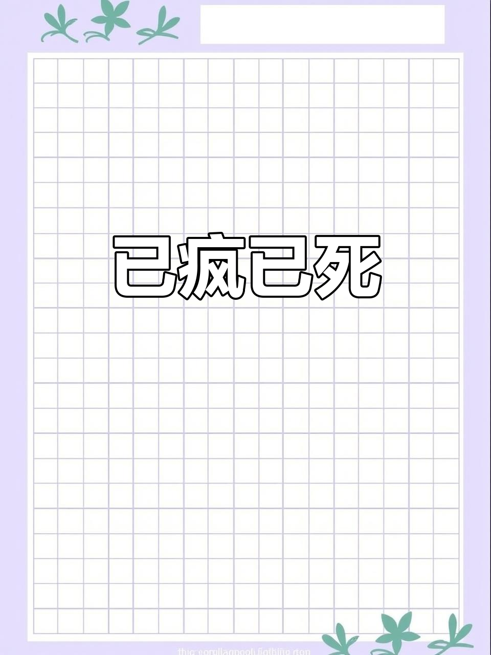 死了!有事烧纸,心情全无