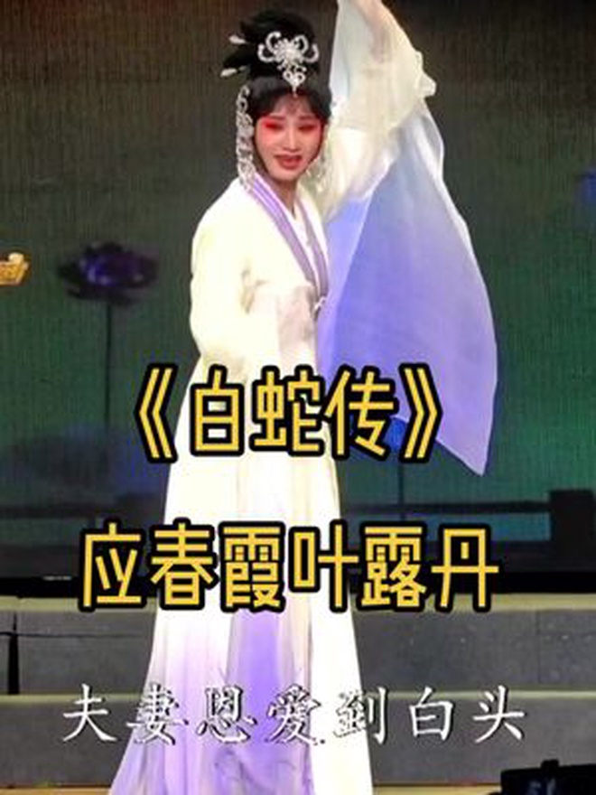 首演临海市桔香越剧团《白蛇传》叶露丹 应春霞 越剧 弘扬戏曲文化