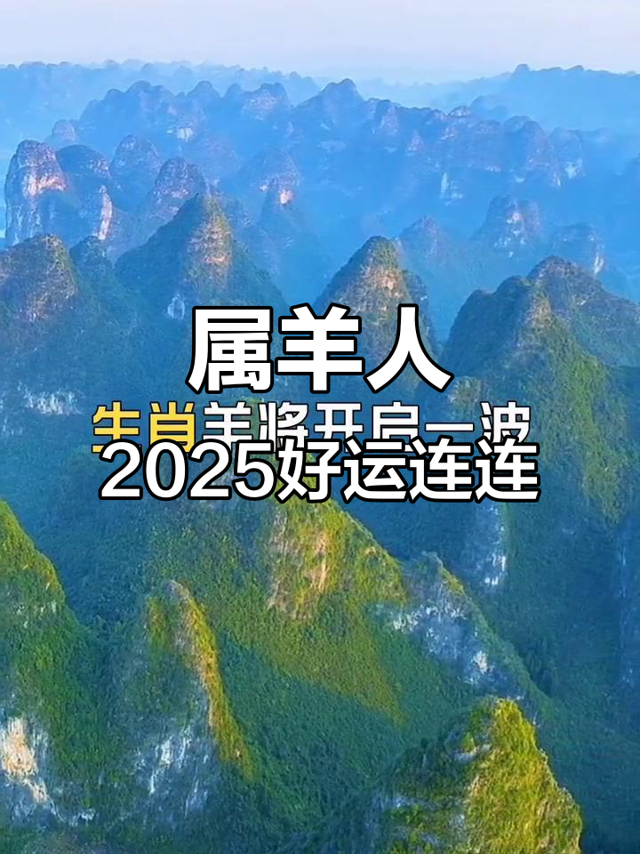 生肖羊接下来几年运势(属羊今年后半年的运势)