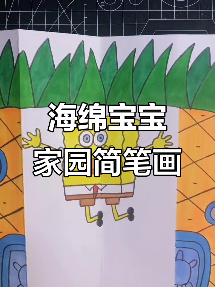 一起动手画海绵宝宝的家,简单又有趣!