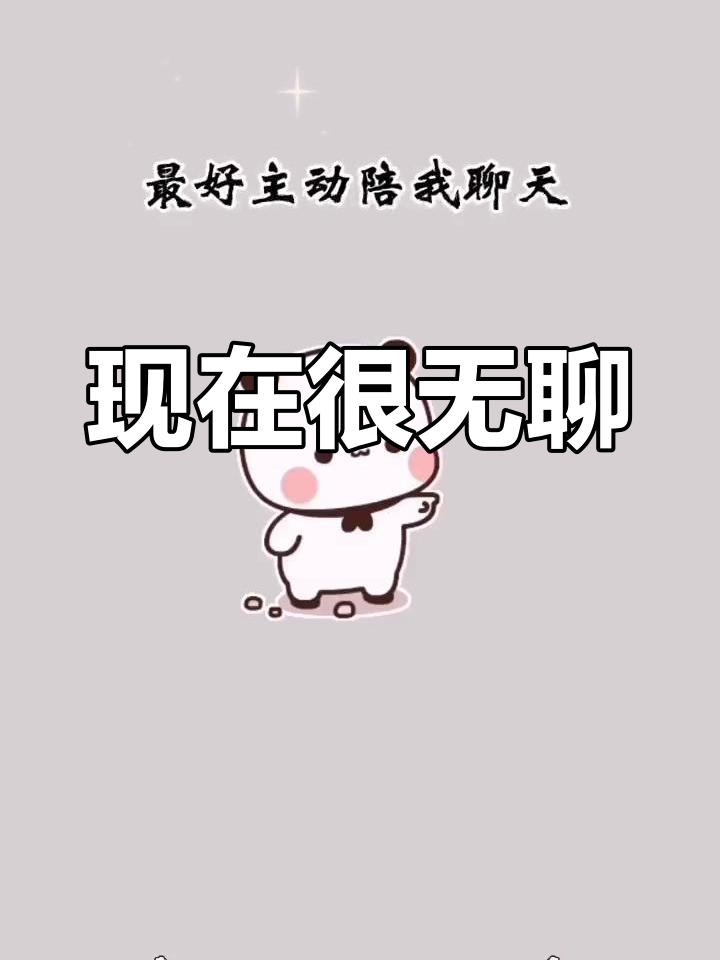 无聊到不行,快来陪我聊天