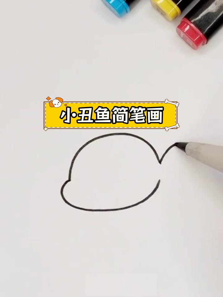 简单学画小丑鱼