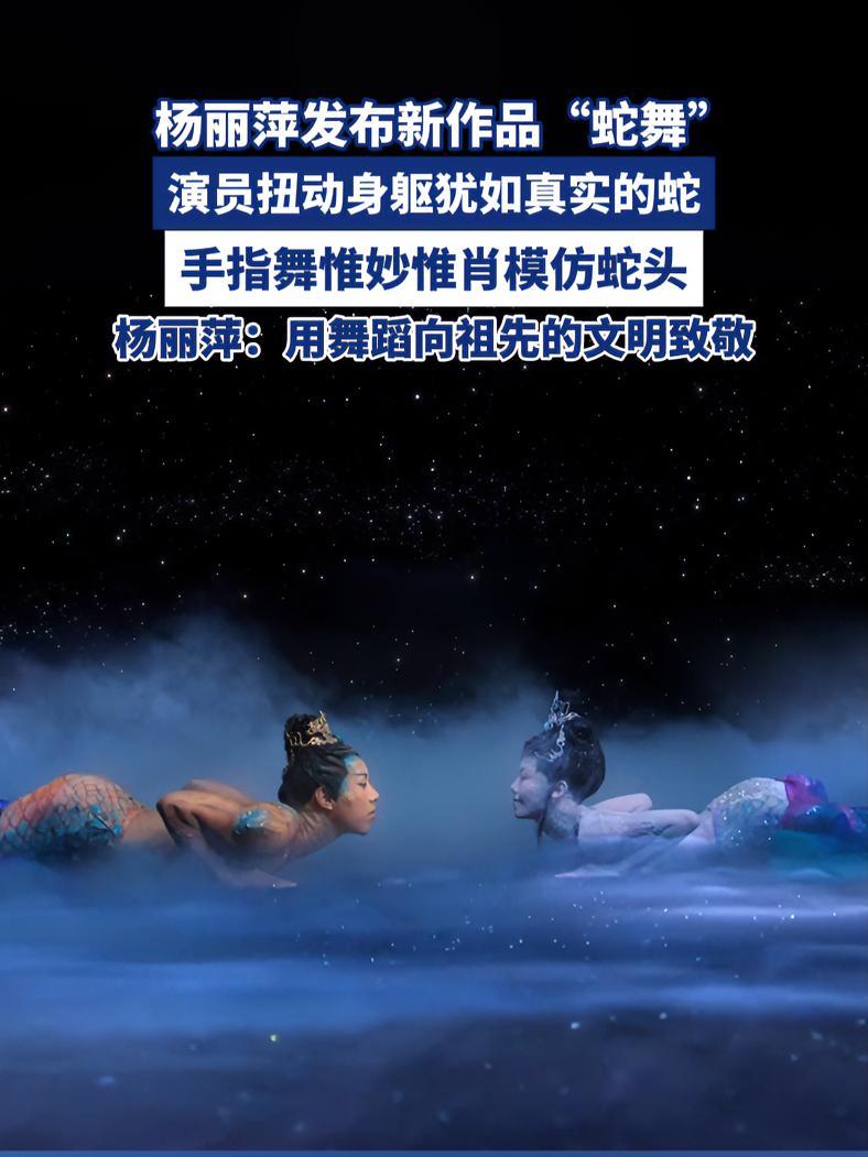 杨丽萍发布新作品"蛇舞",演员扭动身躯犹如真实的蛇