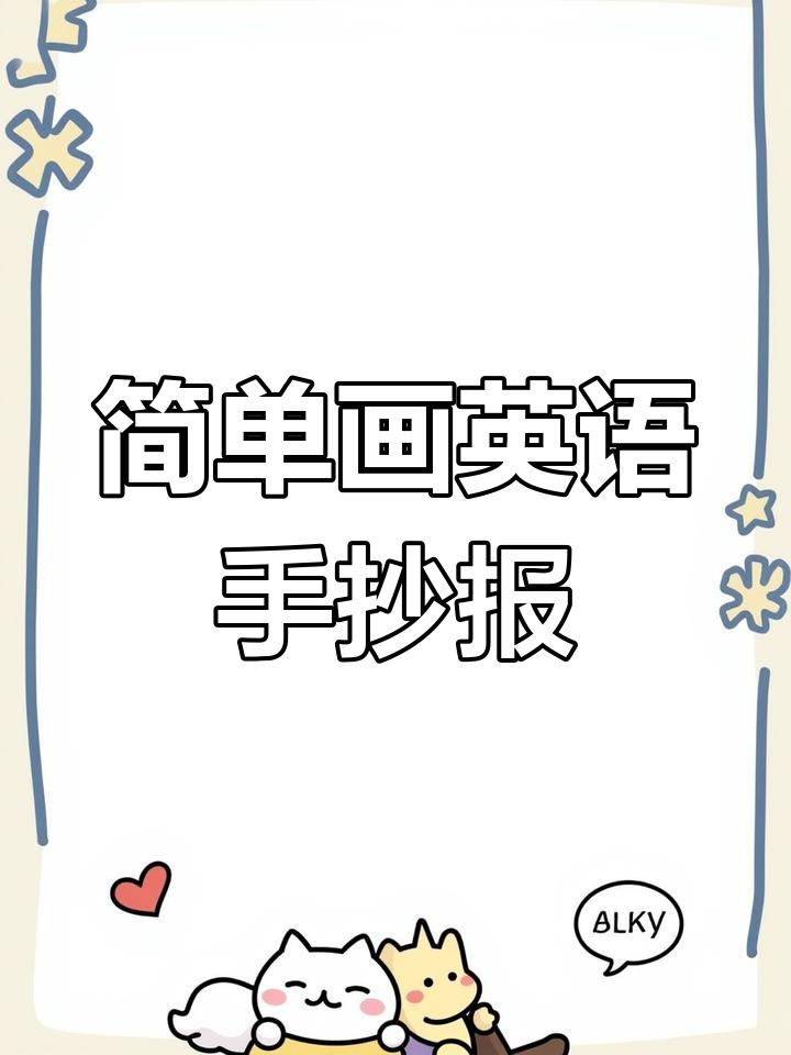 三年级英语手抄报,轻松绘制动物边框