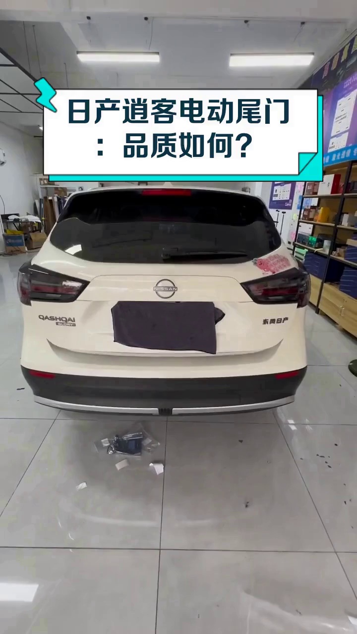 日产逍客电动尾门:品质如何?
