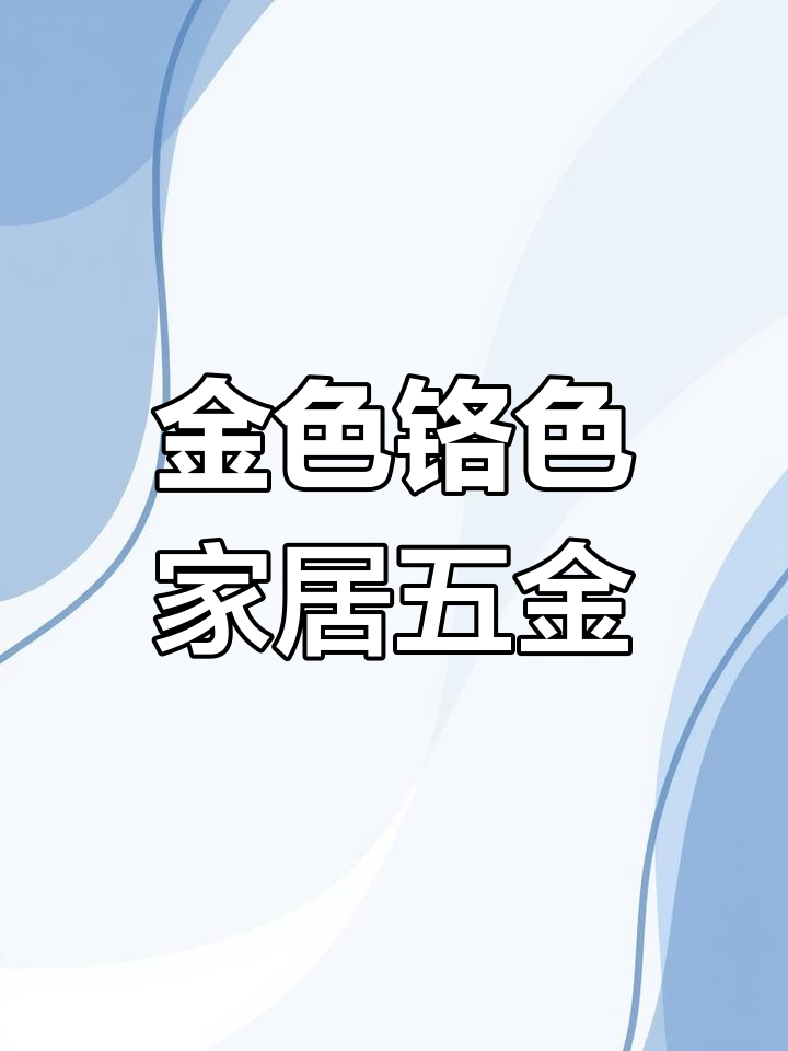 环保纳米喷镀金色铬色,家居五金焕新颜