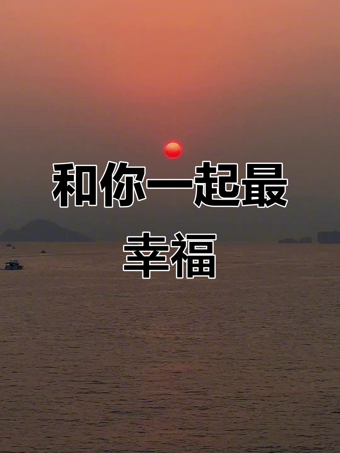 只要和你在一起,我就感到无比幸福