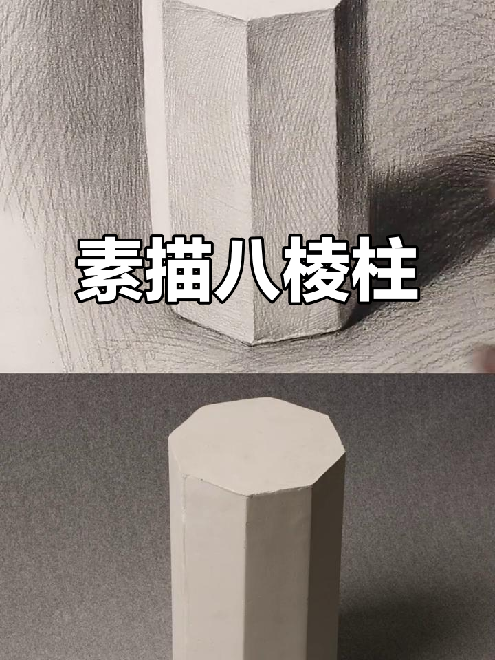 素描入门:八棱柱几何体练习