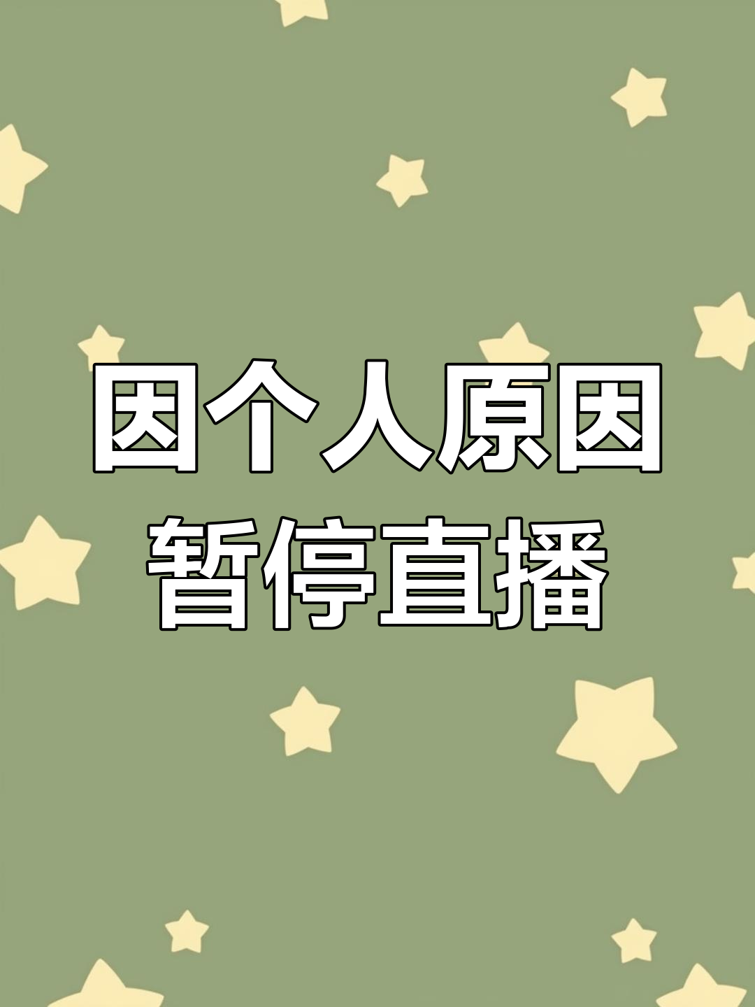暂时停播,感谢陪伴和支持