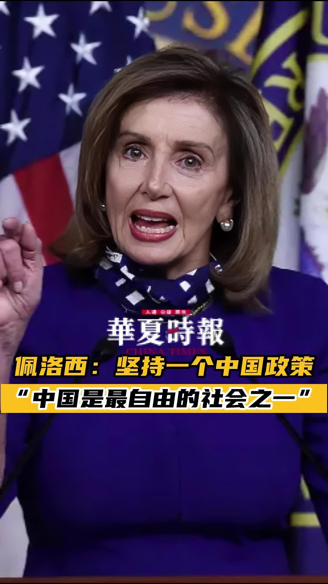 佩洛西称仍坚持一个中国政策 佩洛西称遵循拜登的亚太政策 佩洛西