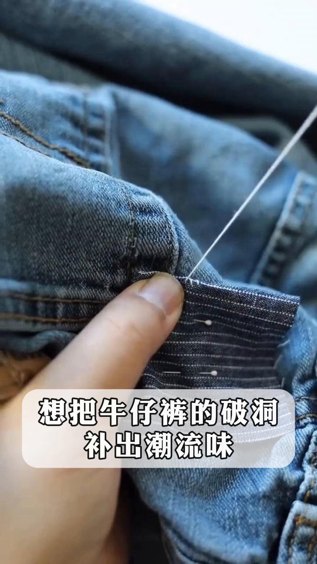 想把牛仔裤的破洞,补出潮流味