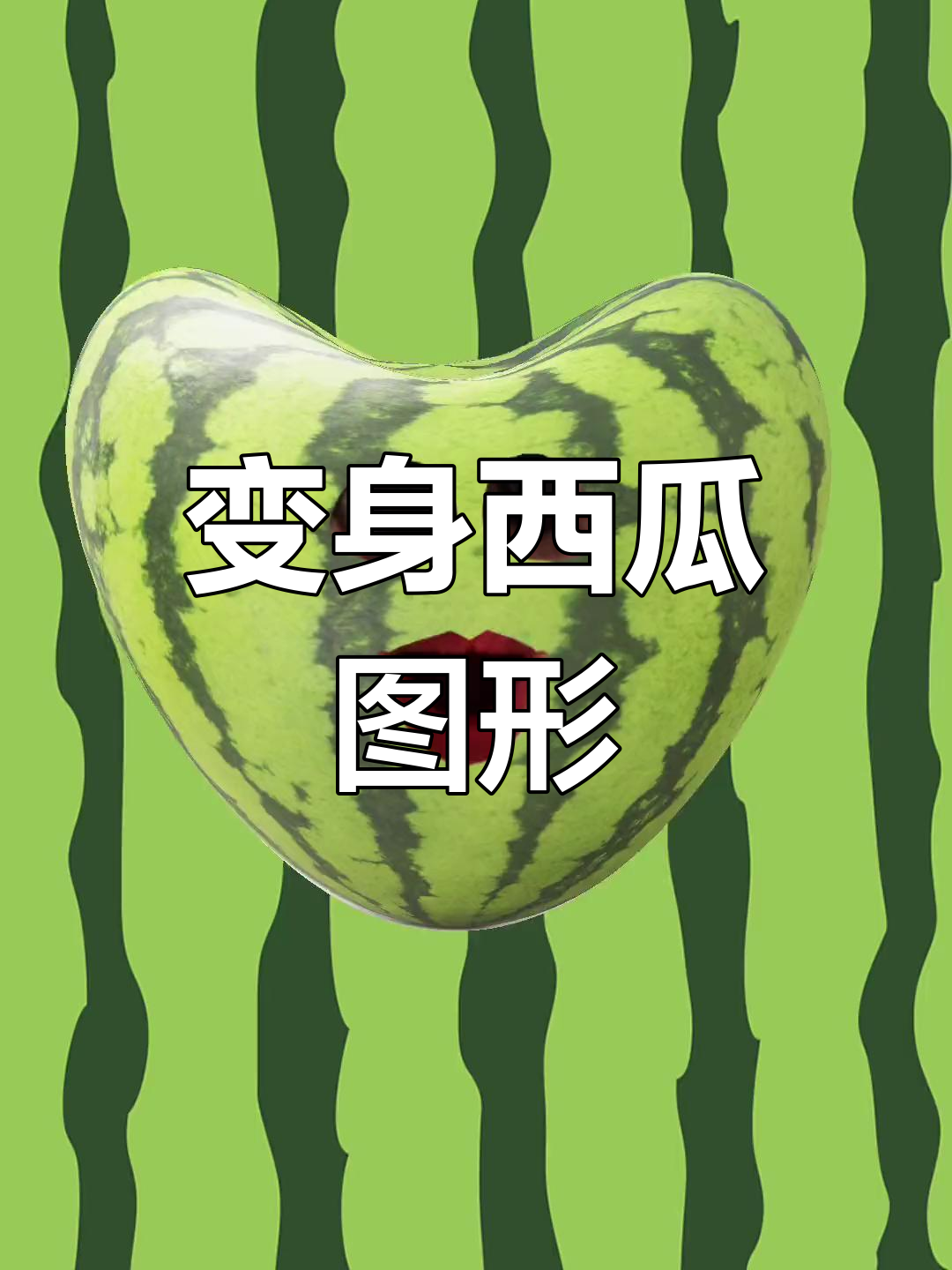 西瓜形状大挑战,三角形,正方形都能变!