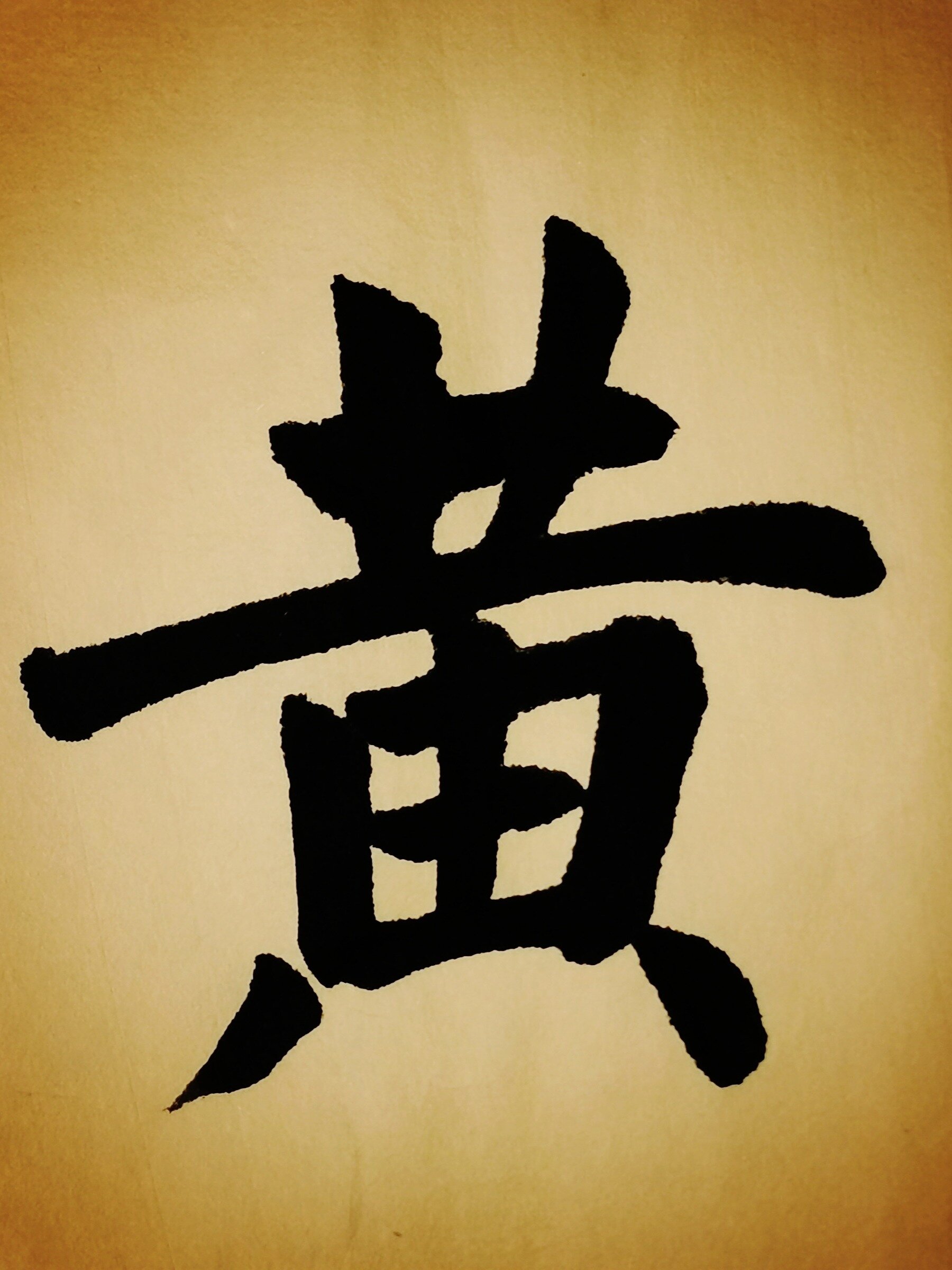 赵孟《黄》字写法讲解