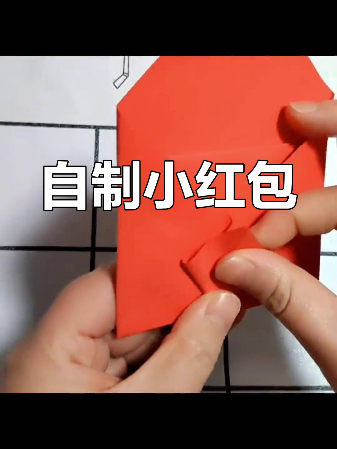 迷你红包手工制作教程