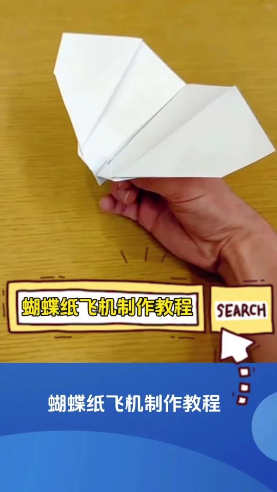蝴蝶纸飞机制作教程