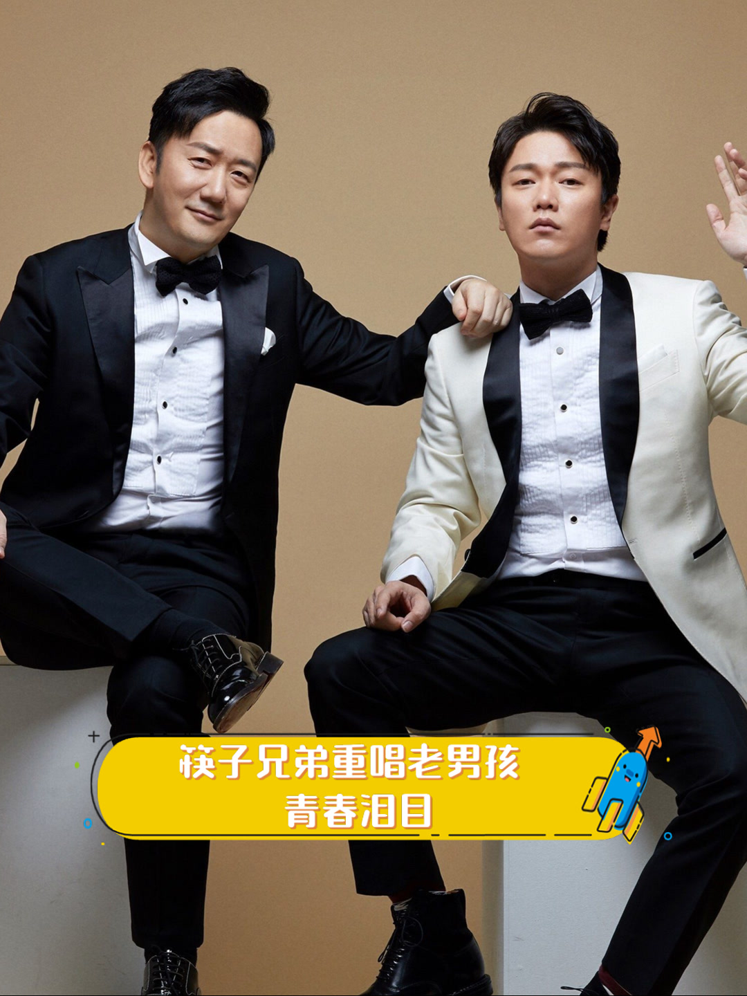 筷子兄弟重唱老男孩,青春泪目