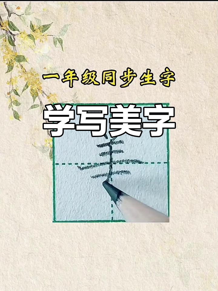 一年级必学《美》字写法,轻松掌握笔画技巧