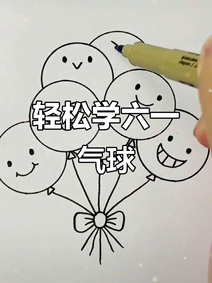 六一儿童节气球画法,简单又可爱!