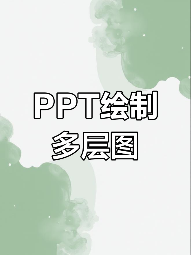 ppt绘图教程步骤图片