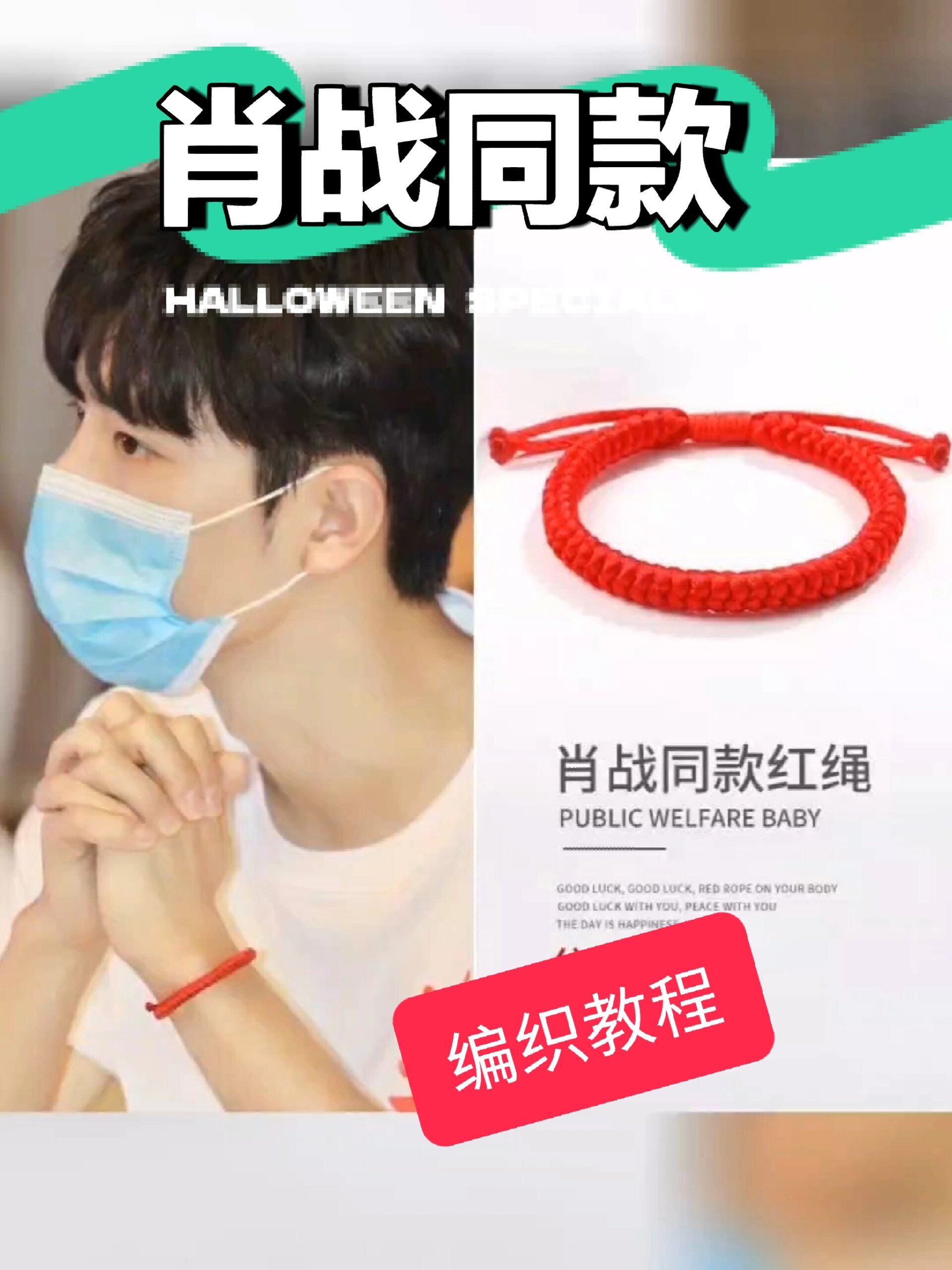 肖战同款红绳手链编织教程