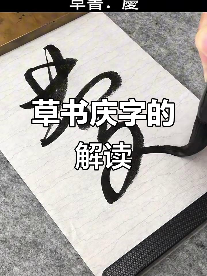 草书"庆"字:从字形到内涵的深度解析