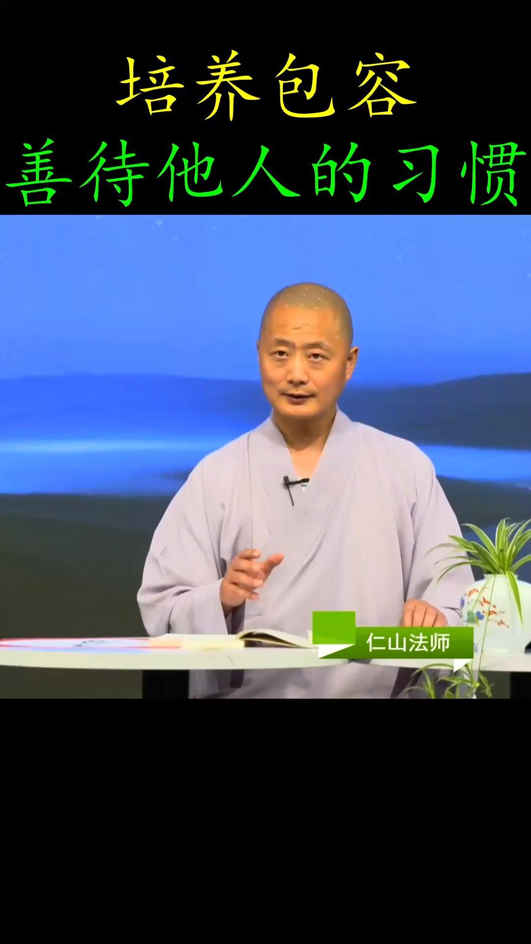 培养包容,善待他人的好习惯「仁山法师」-度小视