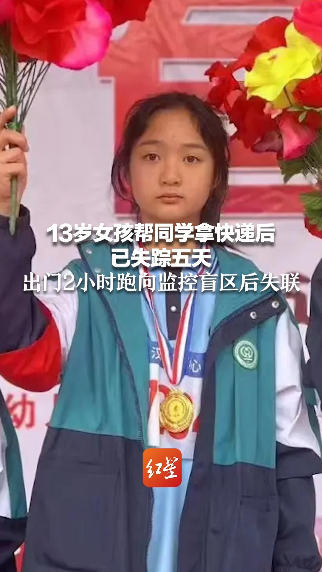 13岁女孩帮同学拿快递后已失踪五天 出门2小时跑向监控盲区后失联-度
